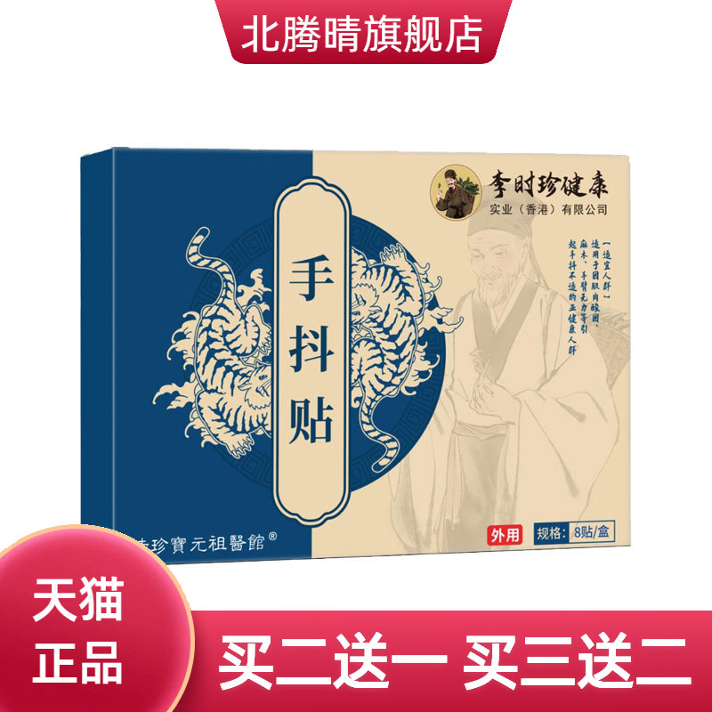 手抖贴穴位贴四肢僵硬麻木手脚
