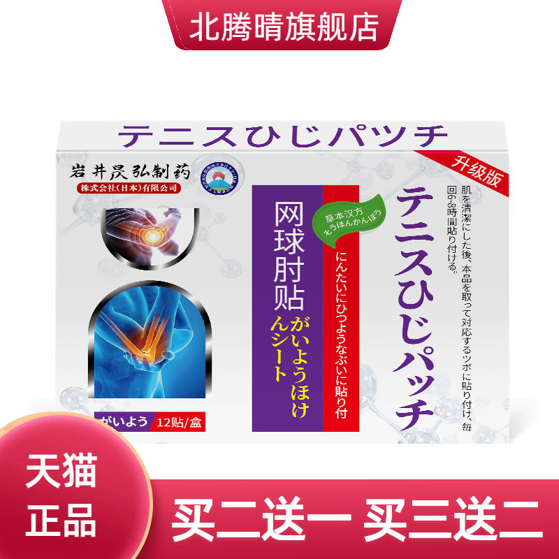 岩井昃弘肘部贴药膏护肘专用手臂