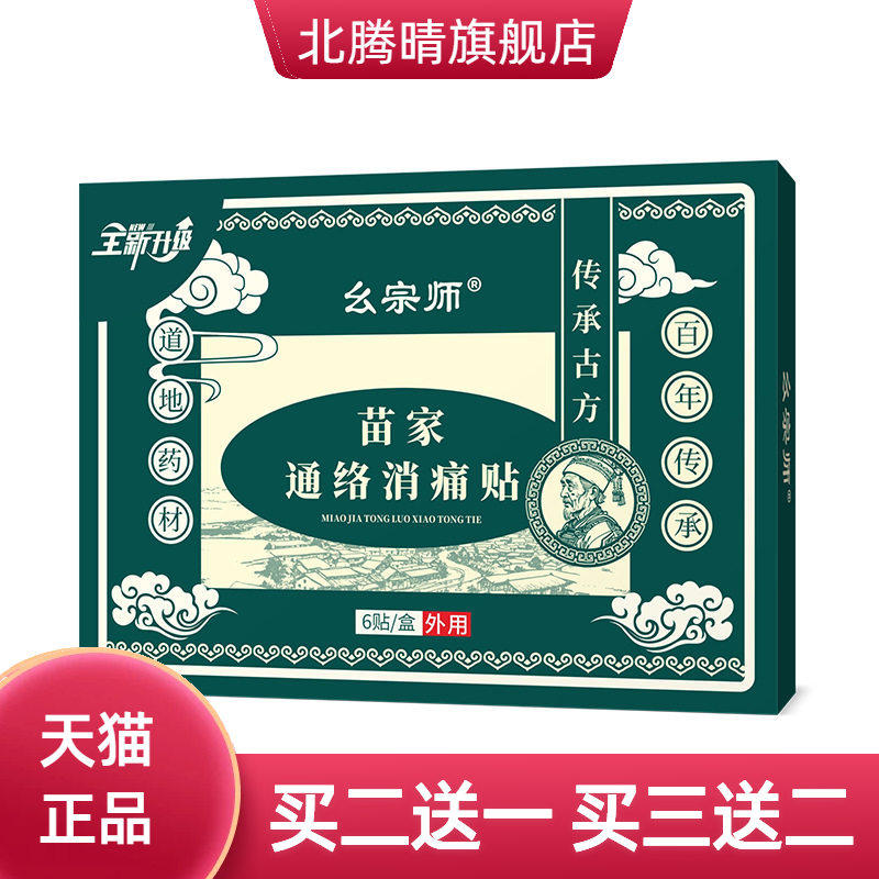 苗家通络消不适贴筋骨贴关节