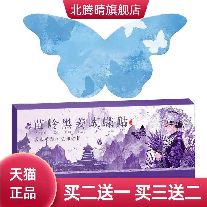 苗岭黑姜蝴蝶贴古法艾灸懒人久坐