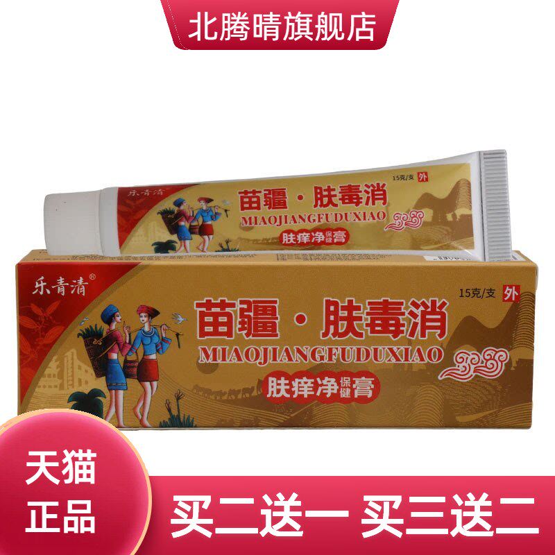 乐青清苗疆肤毒消乳膏15g皮肤
