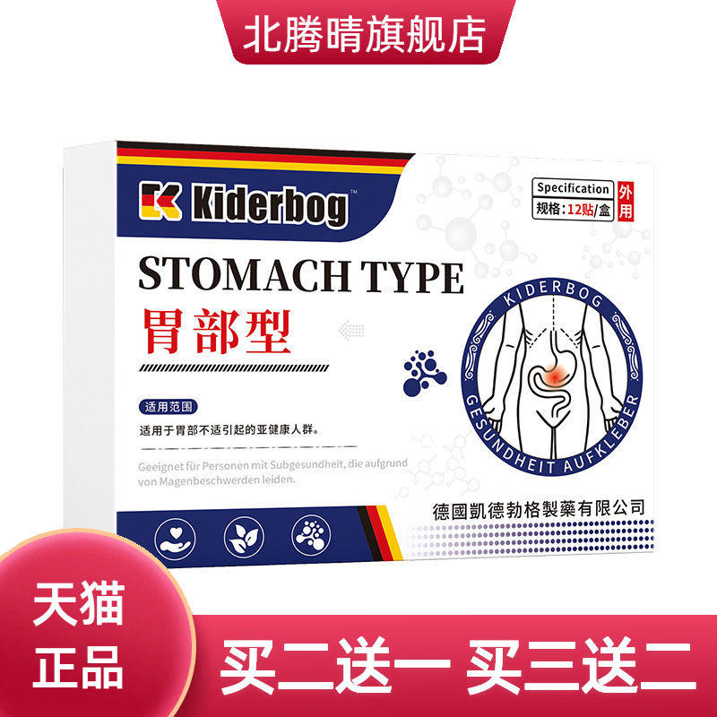 凯德勃格德国正品胃部膏药贴胃痛