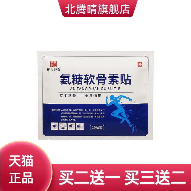 氨糖软骨素贴传古经奇膝盖颈腰椎
