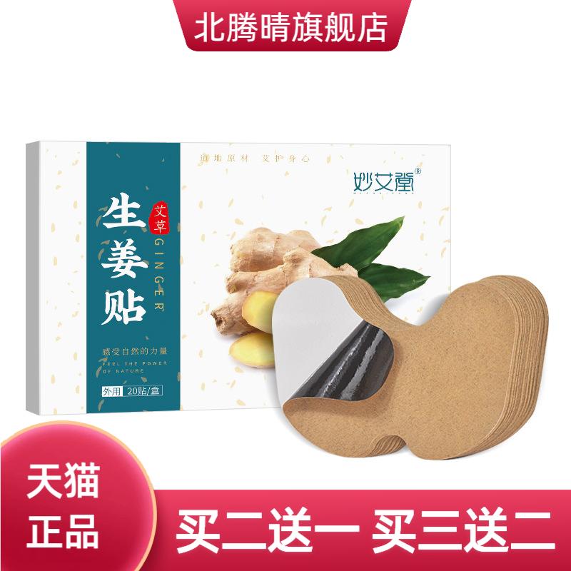 妙艾堂盒装艾草生姜贴艾叶关节贴