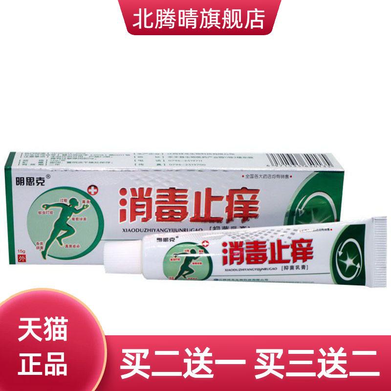明思克消毒止痒草本乳膏皮肤外用