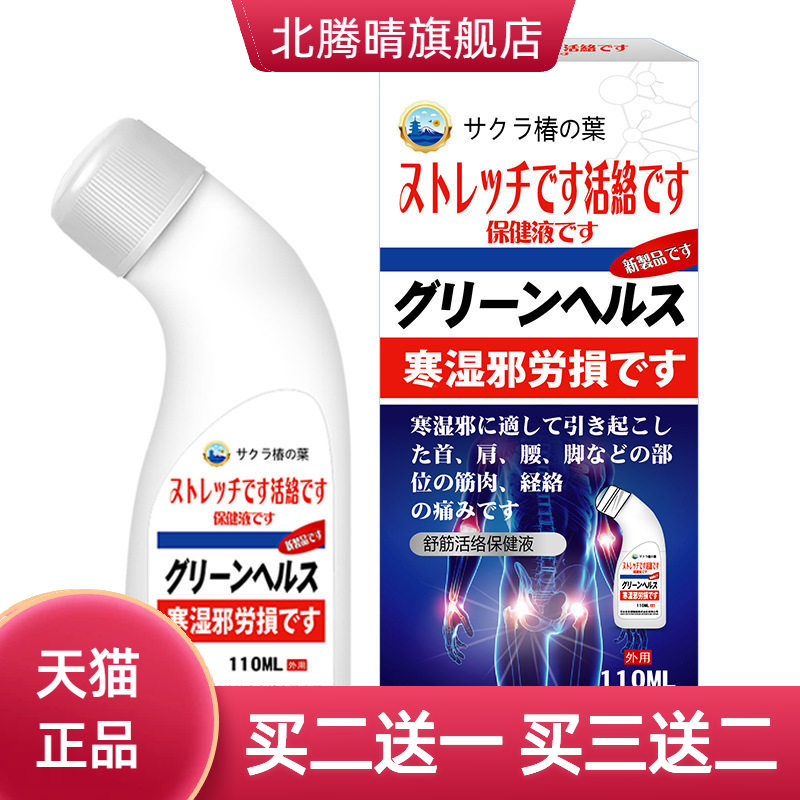 樱椿晗舒筋活络保健液颈椎腰腿