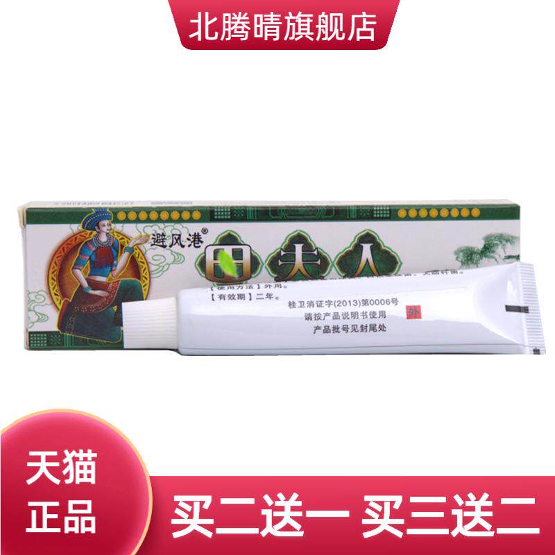 田夫人乳膏软膏避风港草本抑菌