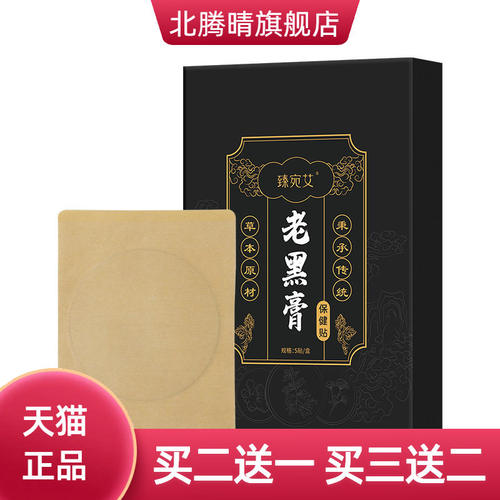 老黑膏保健贴颈椎贴膝盖贴颈肩