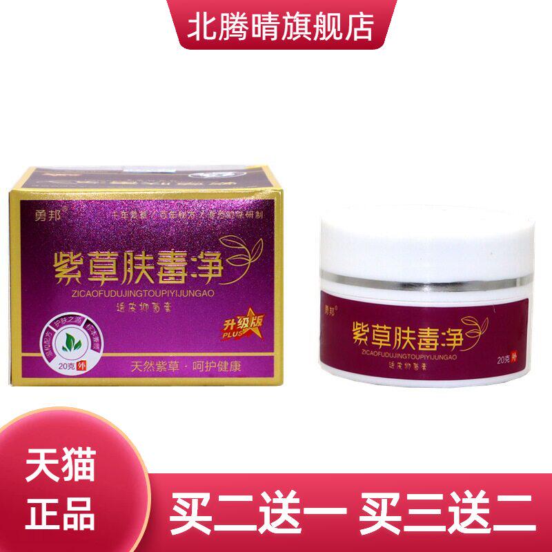 勇邦紫草肤毒净抑菌乳膏紫草膏