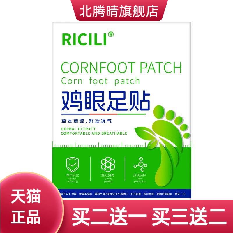 RICILI贴足部护理膏老茧肉刺药膏