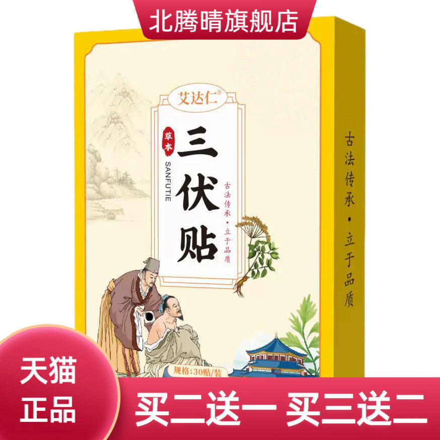 艾草三伏贴穴位贴三九贴艾灸贴
