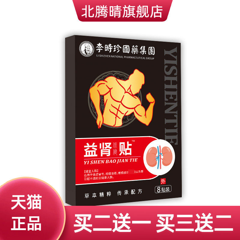 益肾贴男用肚脐贴体虚调理穴位
