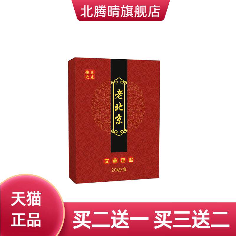 老北京足贴20贴艾草竹醋生姜