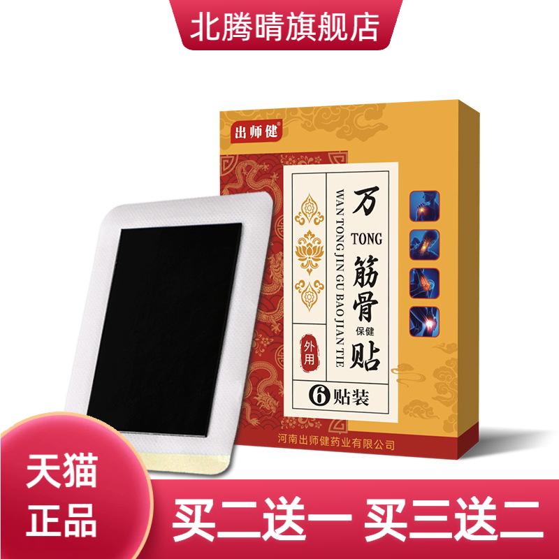 万tong筋骨膏贴老黑膏颈椎贴