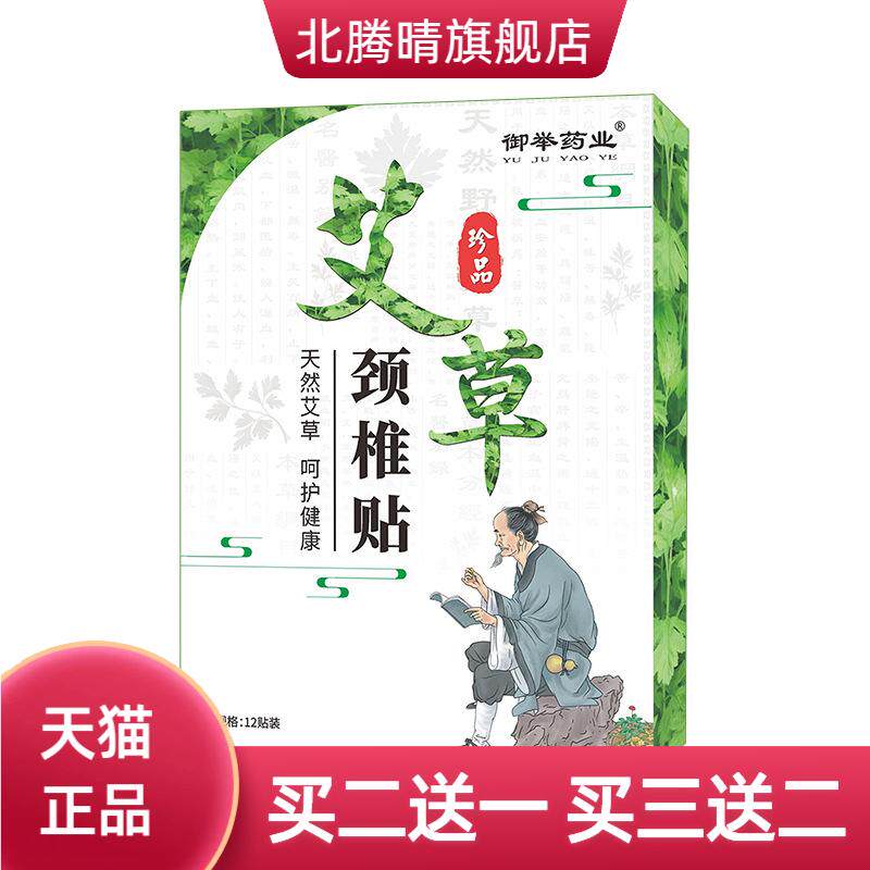 御举药业艾草颈椎贴艾叶艾灸贴
