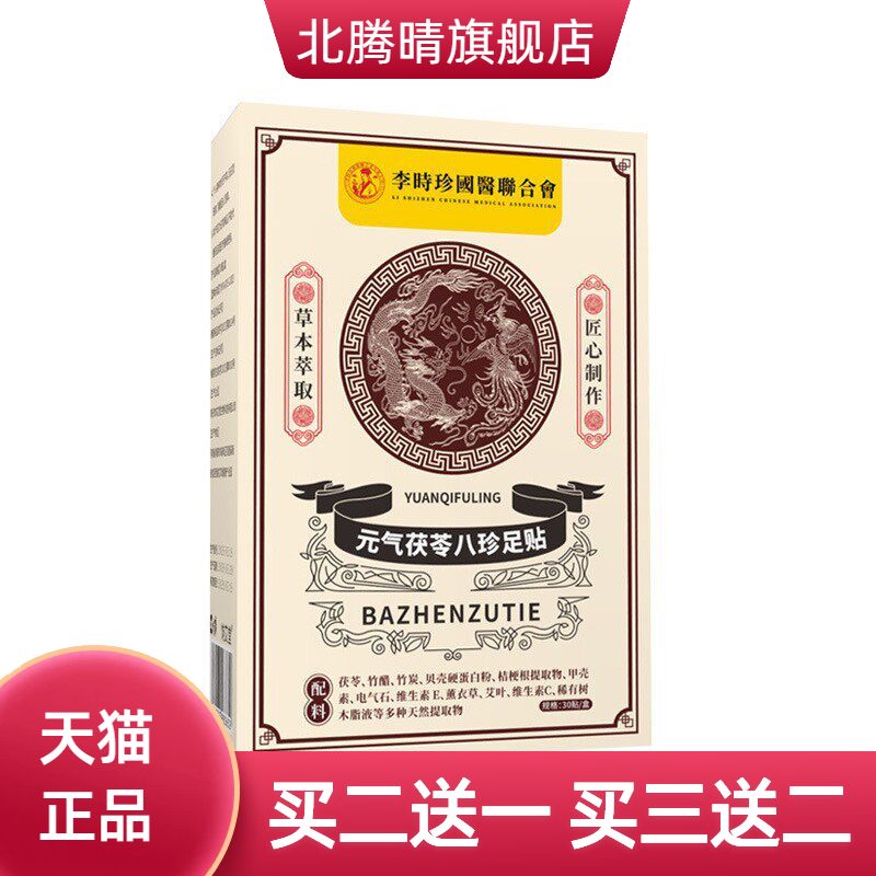元气茯苓八珍足贴温灸贴竹醋生姜