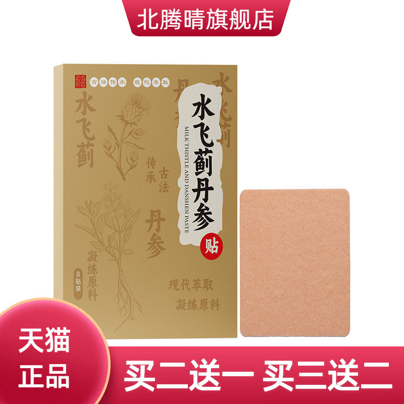 水飞蓟丹参贴穴位敷贴草本贴草本