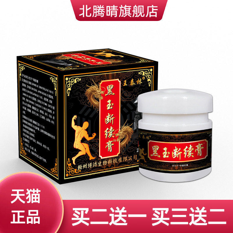 黑玉断续膏腰椎肩周颈椎不适自热