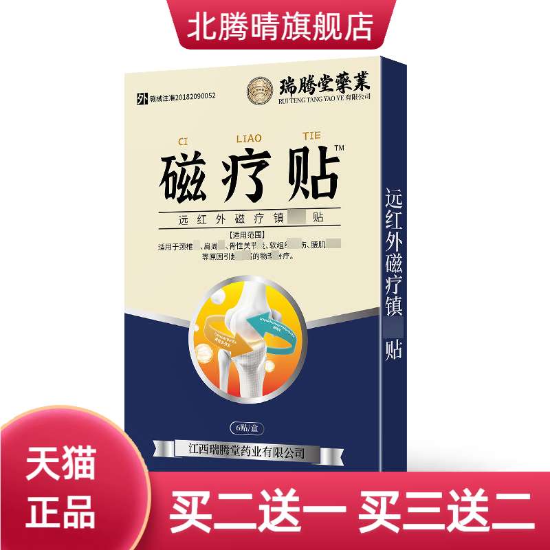 远红外磁疗镇贴穴位磁疗贴腰椎贴