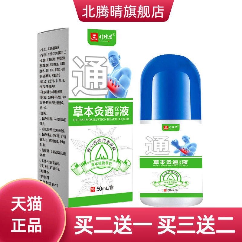 草本久通液涂抹滚珠热按摩膏外用