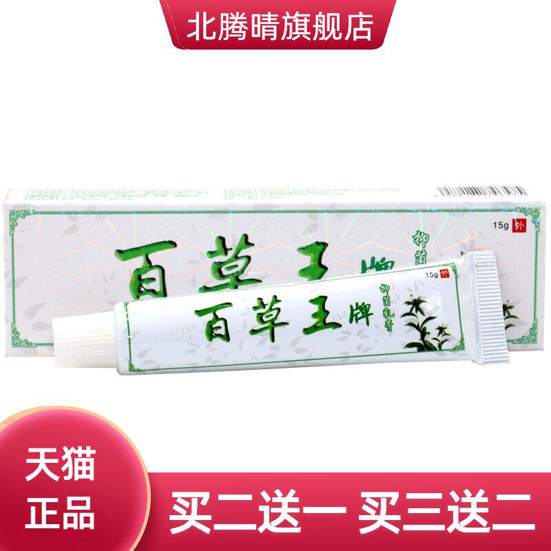 百草王牌抑菌乳膏百霸百草王软膏