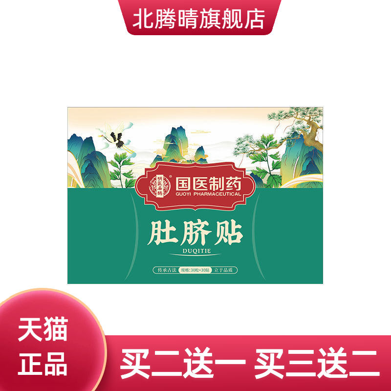国医制药肚脐贴艾懒人大肚子贴