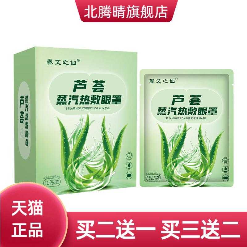 芦荟蒸汽眼罩热热敷一次性舒缓眼