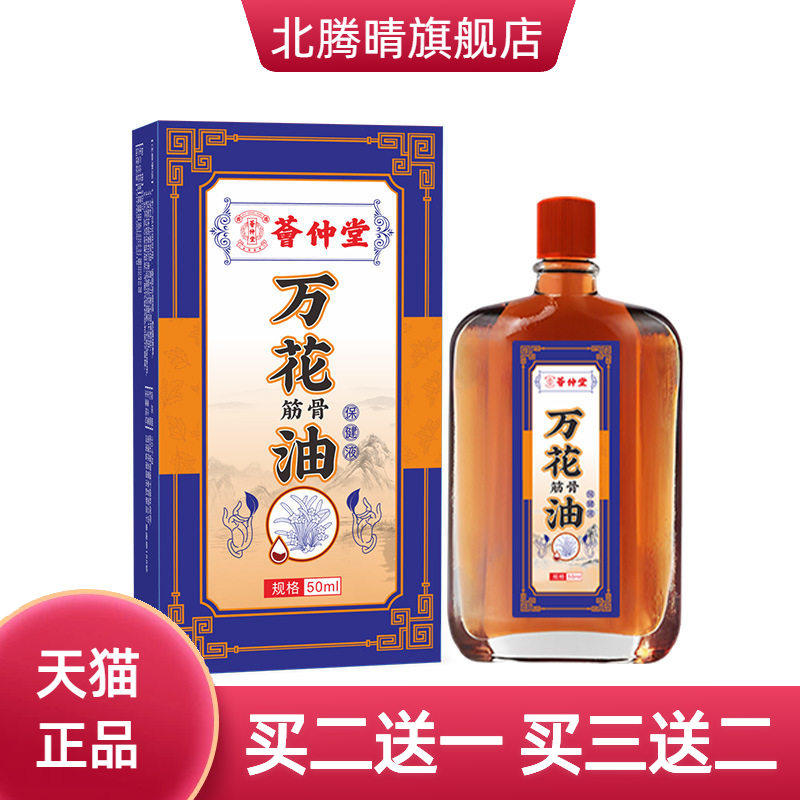 荟仲堂万花油活洛油跌打损伤舒筋