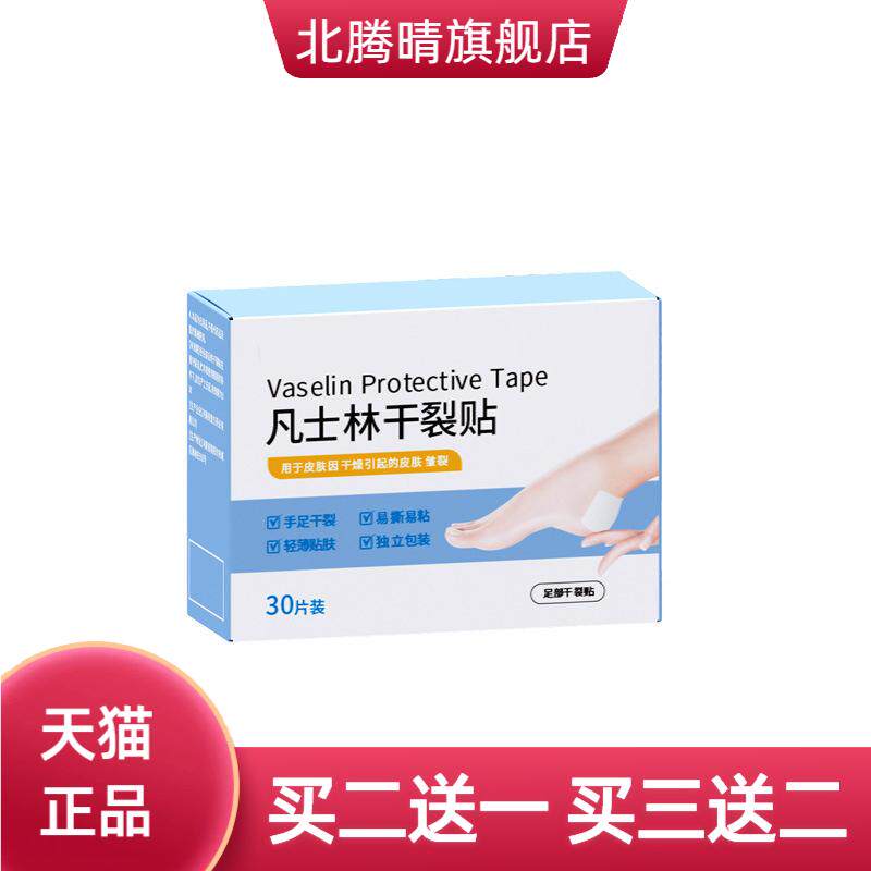 凡士林干燥贴手足脚跟干燥皱裂