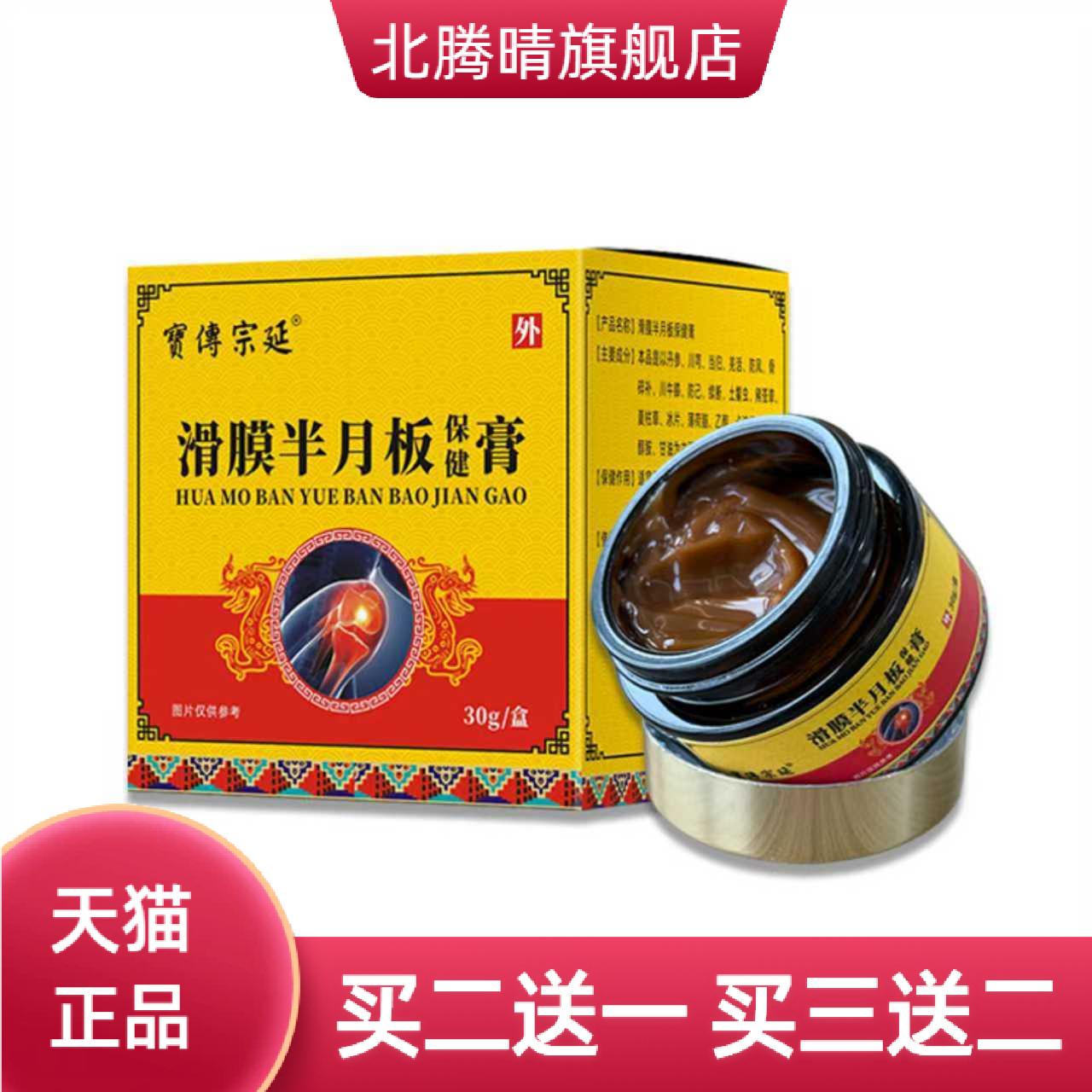 寳傳宗延滑膜半月板保健膏膝部自