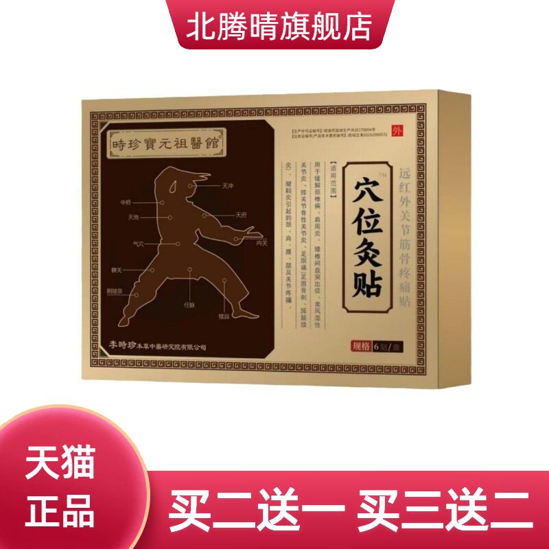 时珍保元祖医馆穴位疚贴远红外关