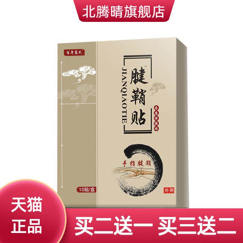 百年骞氏腱鞘贴艾灸贴网球手肘