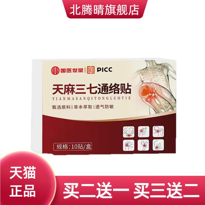 国医世堂天麻三七10贴颈肩腰腿