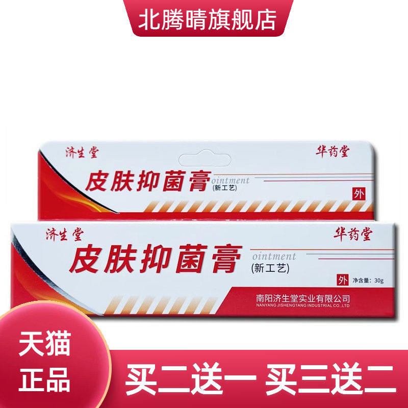 济生堂皮肤抑菌膏草本乳膏外用