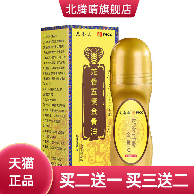 蛇骨五毒金gu油PICCC舒经活身热