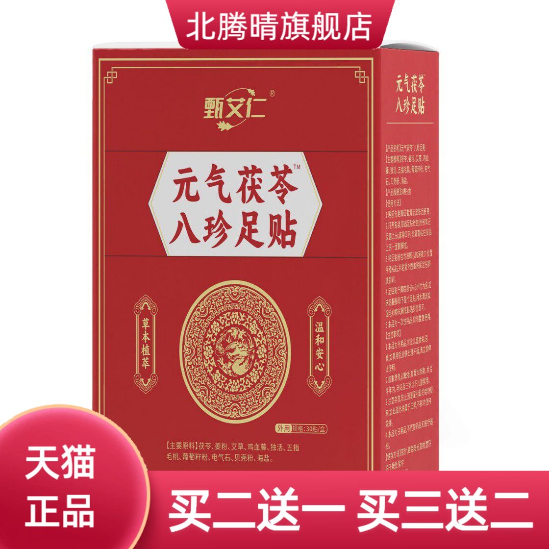 元气茯苓八珍足贴鸡血藤独活30贴