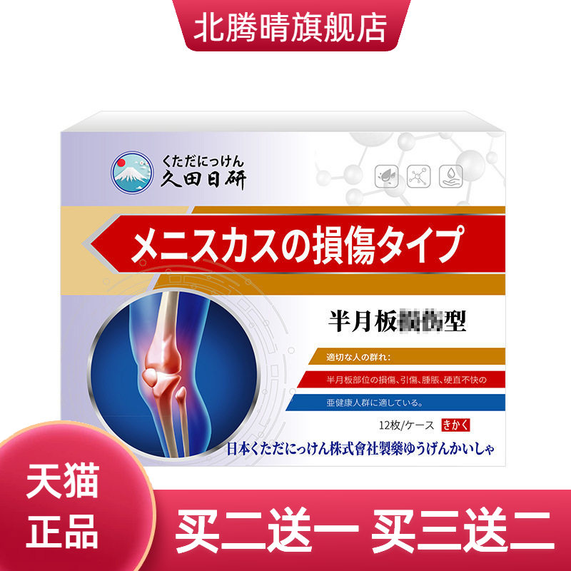 半月板损伤贴12贴舒缓关节膝盖