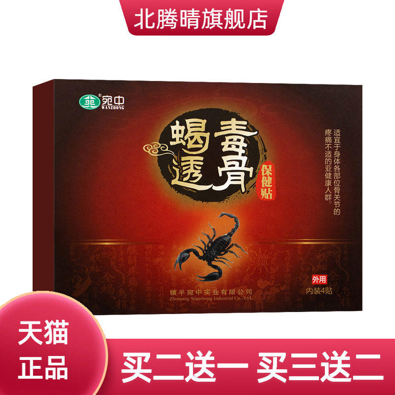 蝎毒透骨贴追风贴腰椎贴颈椎贴膏
