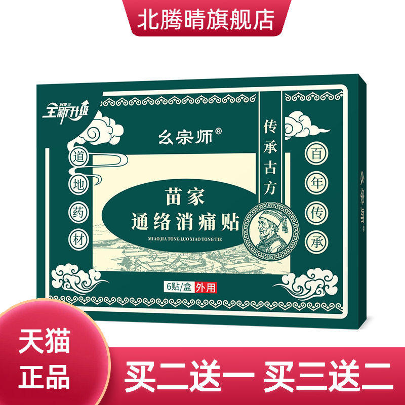 幺宗师苗家通络消不适贴苗族草药中药贴黑膏膏贴爆品