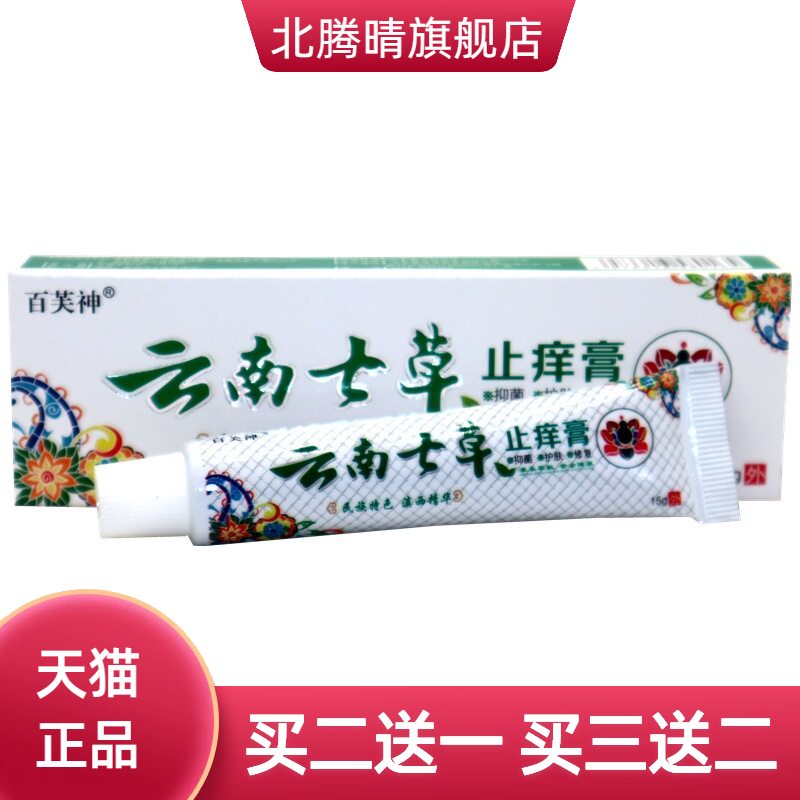 百芙神云南七草止痒膏皮肤外用