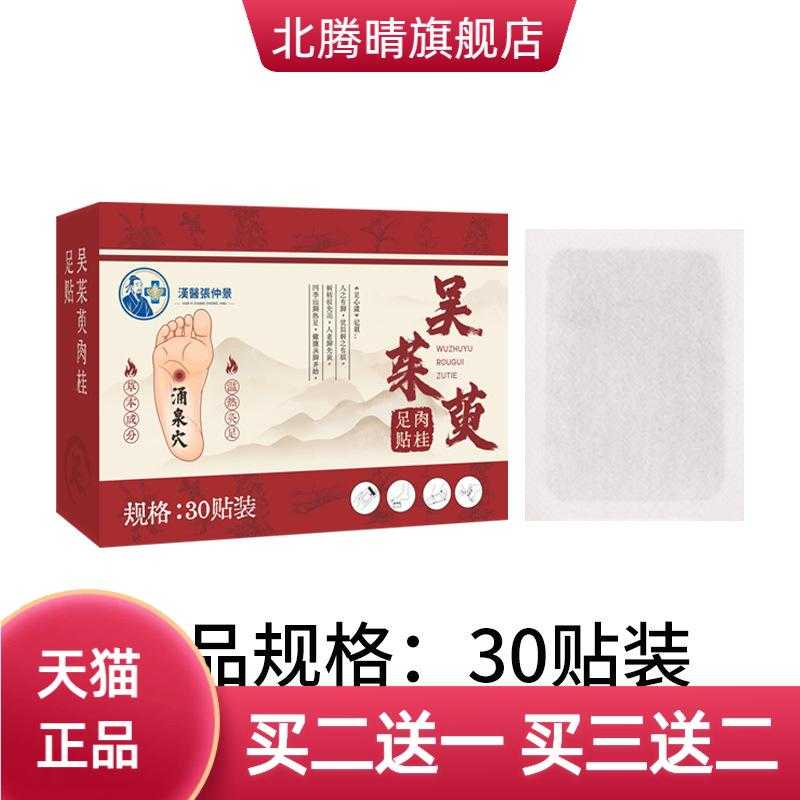 吴茱萸肉桂足贴舒缓疲劳穴位