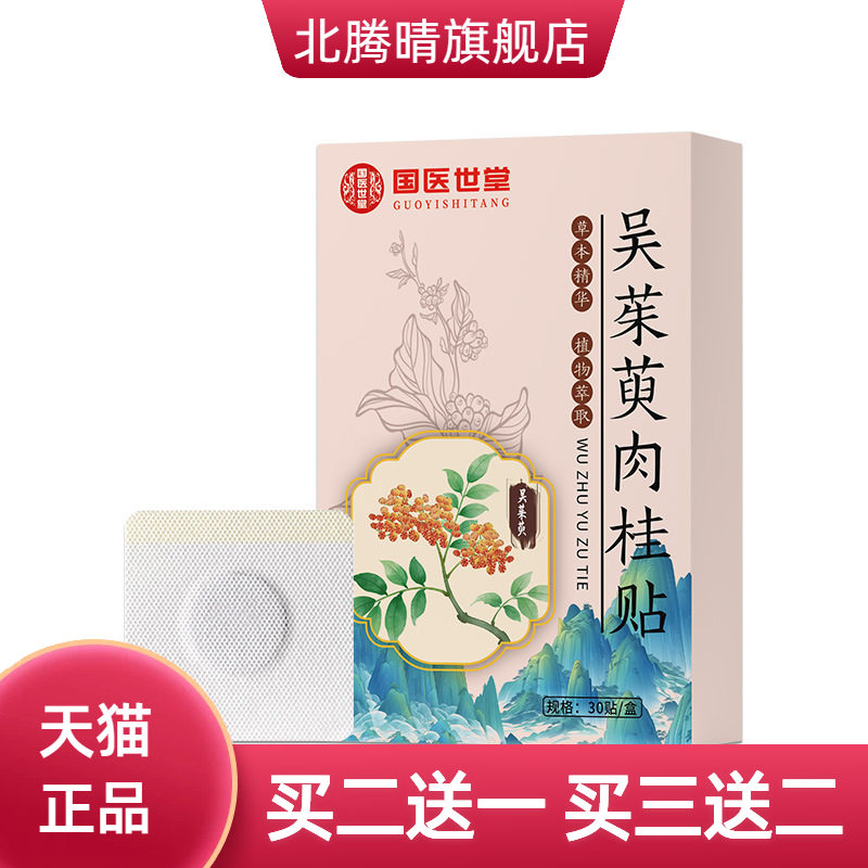 吴茱萸肉桂足贴草本热敷脚底穴位
