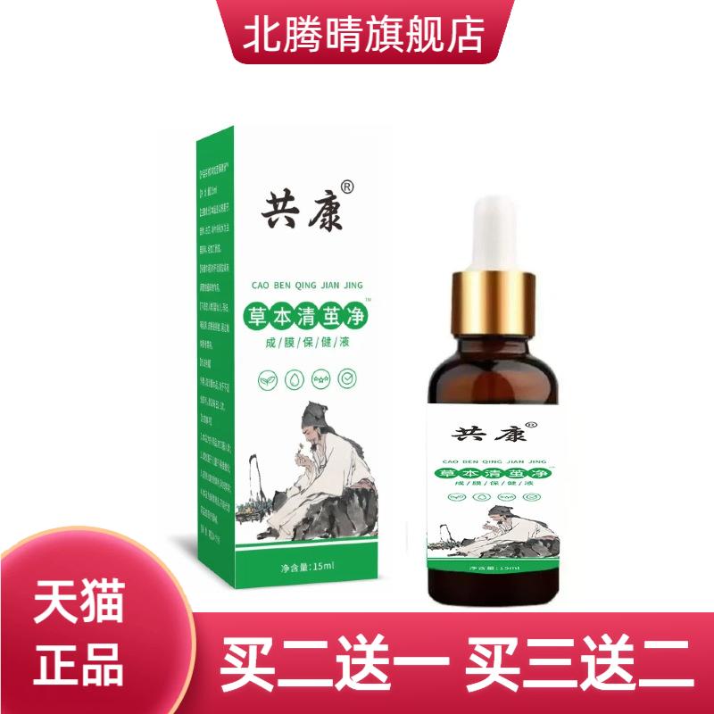 共康草本清茧净成膜保健液老茧
