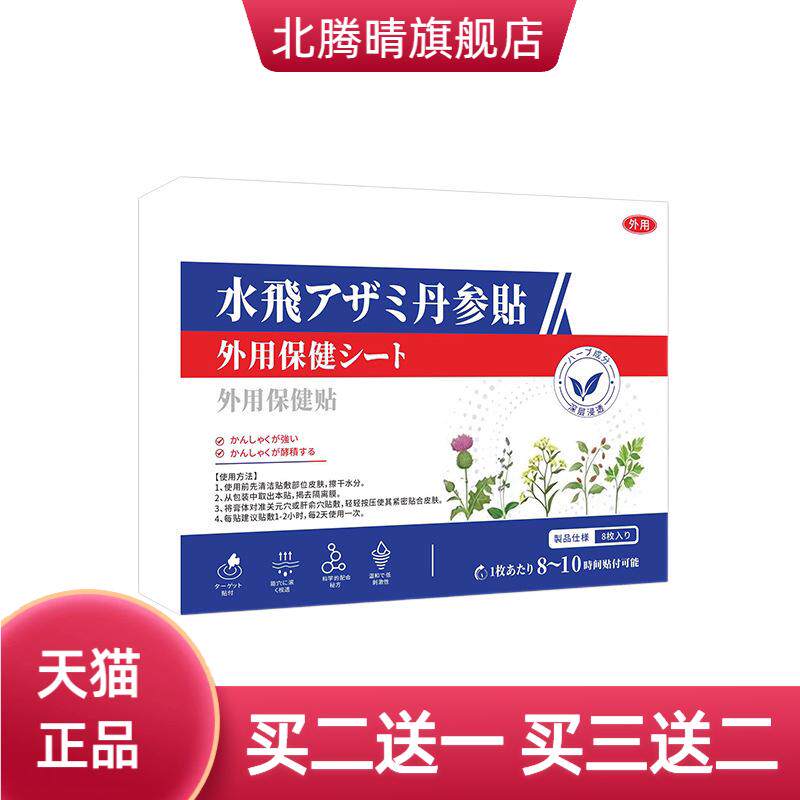 水飞蓟丹参护肝贴草本腰腹舒旰护