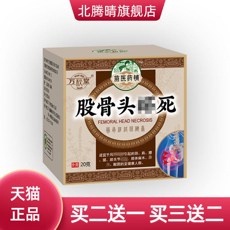 股骨头膏股骨康膏贴坐骨消不适膏