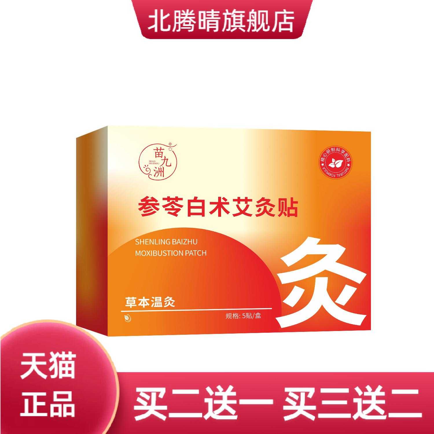 苗九洲参苓白术艾灸贴颈椎贴肩颈