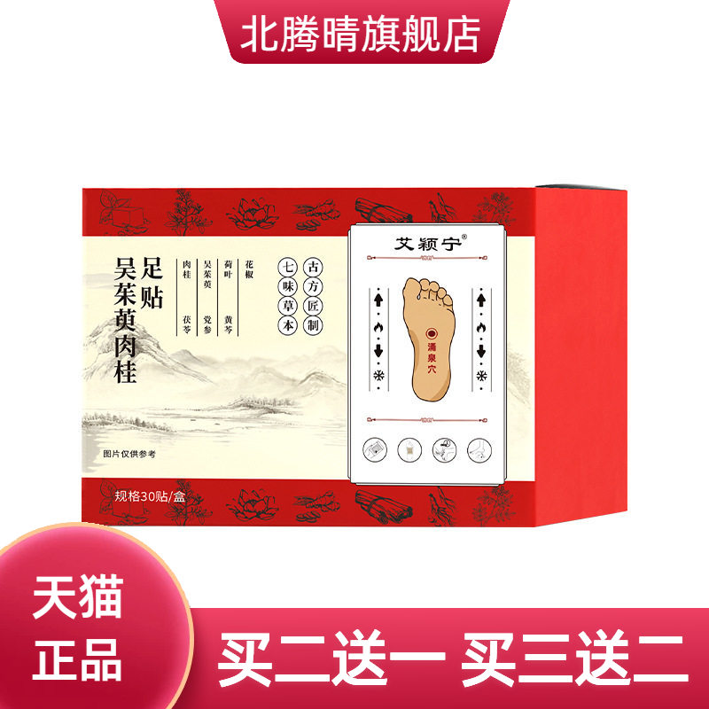 吴茱萸肉桂足贴脚底穴点贴艾灸