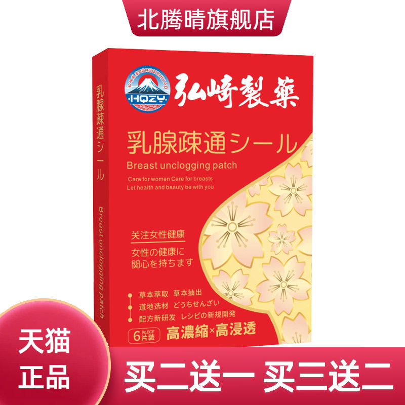弘崎制药乳腺疏通贴胸部护理贴