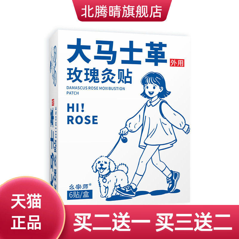 大马士革玫瑰灸贴热敷贴宫寒