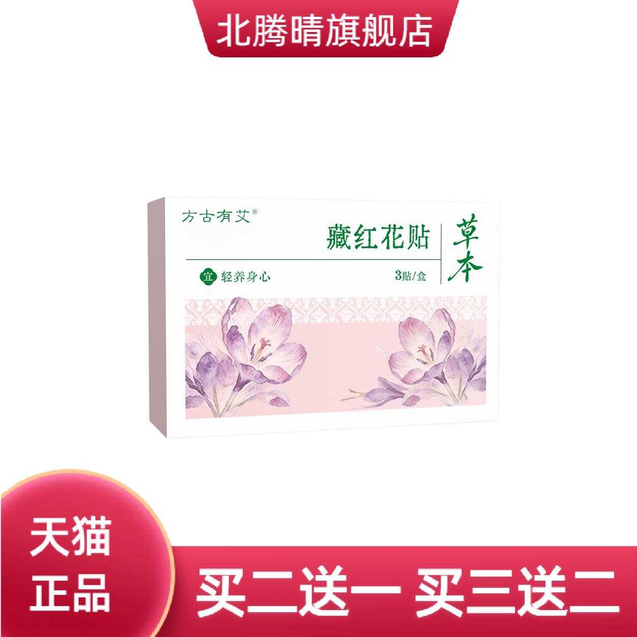 方古有艾藏红花贴草本暖贴女性